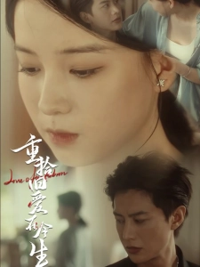 短剧重拾旧爱在今生海报