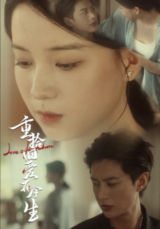 短剧重拾旧爱在今生海报