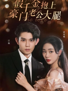 短剧假千金抱上豪门老公大腿海报