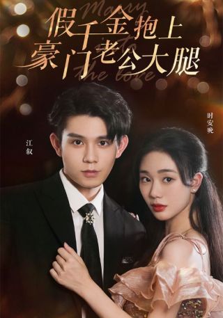 短剧假千金抱上豪门老公大腿海报