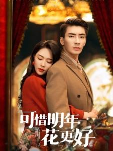 短剧可惜明年花更好海报