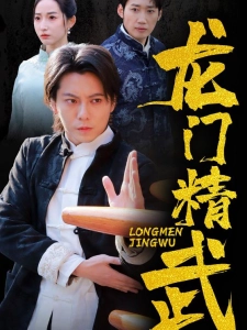 短剧龙门精武海报