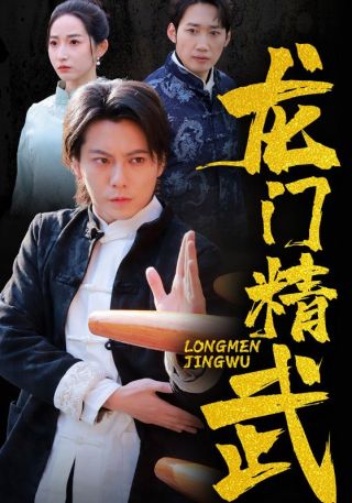 短剧龙门精武海报