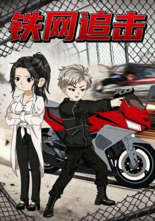 短剧铁网追击海报