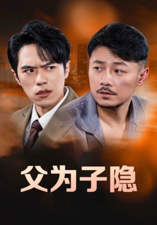 短剧父为子隐海报