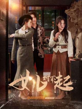 短剧女儿对不起海报