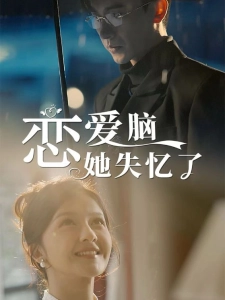 短剧恋爱脑她失忆了海报
