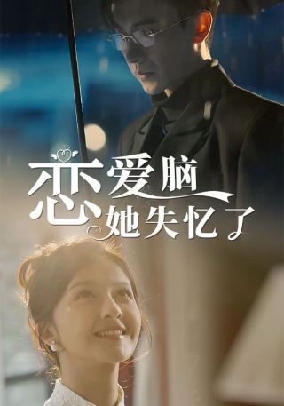 短剧恋爱脑她失忆了海报