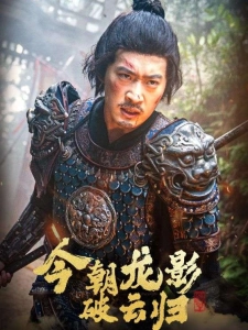 短剧今朝龙影破云归海报