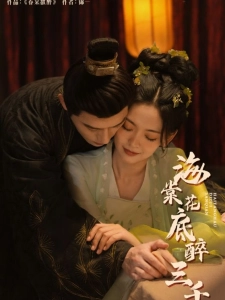 短剧海棠花底醉三千海报