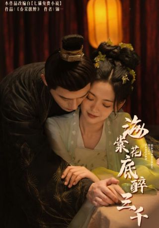 短剧海棠花底醉三千海报