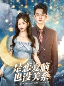 短剧是恋爱脑也没关系海报