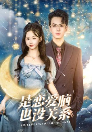 短剧是恋爱脑也没关系海报