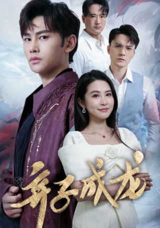 短剧弃子成龙海报