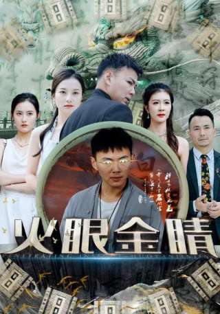 短剧火眼金睛海报