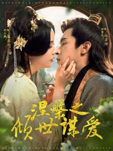 短剧涅槃之倾世谋爱海报