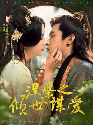 短剧涅槃之倾世谋爱海报