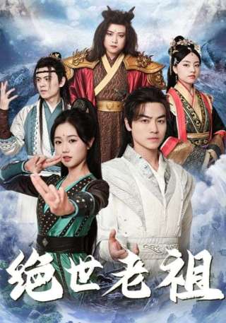 短剧绝世老祖海报