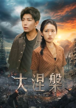 短剧大涅槃海报