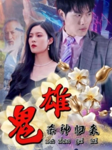 短剧鬼雄：杀神归来海报