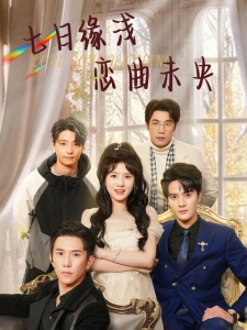 短剧七日缘浅恋曲未央海报