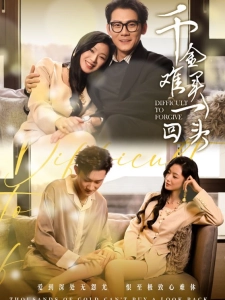 短剧千金难买一回头海报