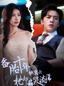 短剧备胎十年终离去她却痛哭流涕海报