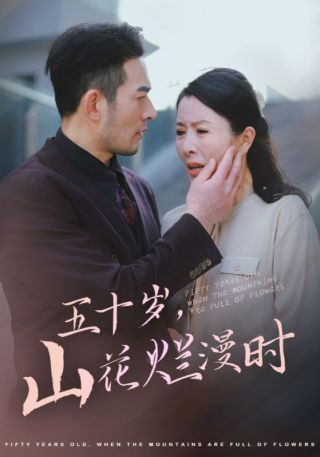 短剧五十岁，山花烂漫时海报