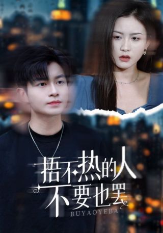 短剧捂不热的人不要也罢海报