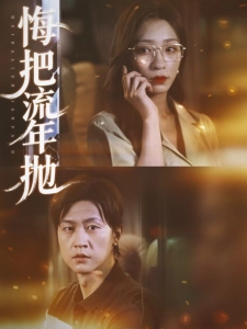 短剧悔把流年抛海报