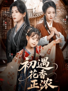 短剧初遇花香正浓海报