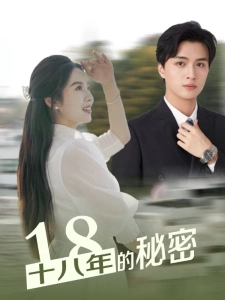 短剧十八年的秘密海报