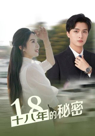 短剧十八年的秘密海报