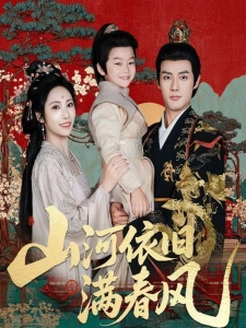 短剧山河依旧满春风海报