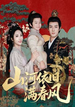 短剧山河依旧满春风海报