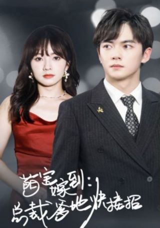 短剧萌宝驾到：总裁爹地快接招海报