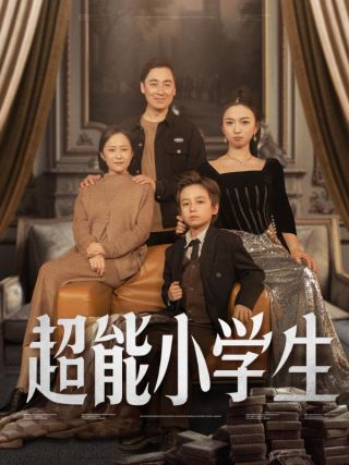 短剧超能小学生海报