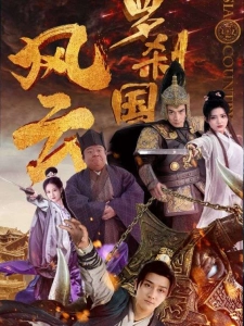 短剧罗刹国风云海报