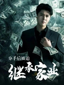 短剧分手后被迫继承家业海报