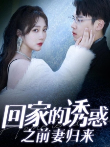 短剧回家的诱惑之前妻归来海报