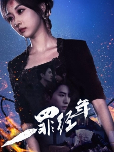 短剧一罪经年海报