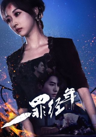 短剧一罪经年海报