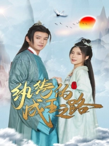 短剧纨绔的成王之路海报