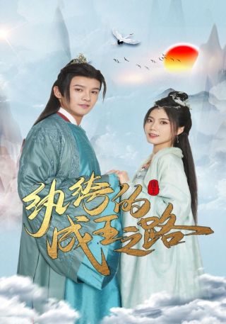 短剧纨绔的成王之路海报