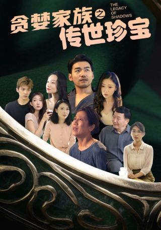 短剧贪婪家族之传世珍宝海报