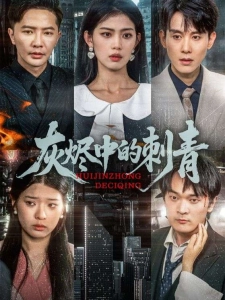 短剧灰烬中的刺青海报