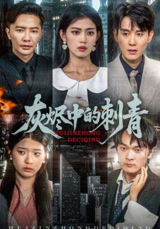 短剧灰烬中的刺青海报