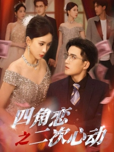 短剧四角恋之二次心动海报