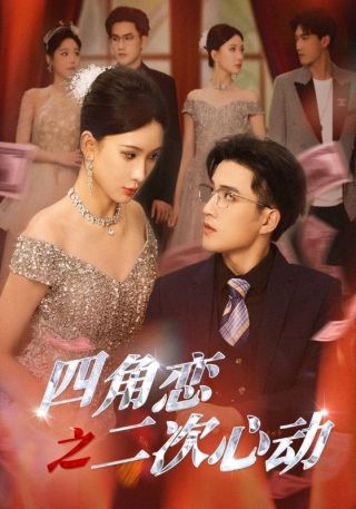 短剧四角恋之二次心动海报
