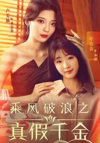 短剧乘风破浪之真假千金海报